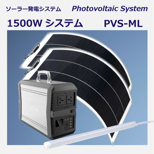 災害用携帯補助電源 PVS-ML 1500w
