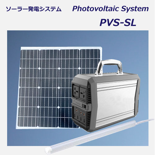 災害用携帯補助電源 PVS-SL 300w