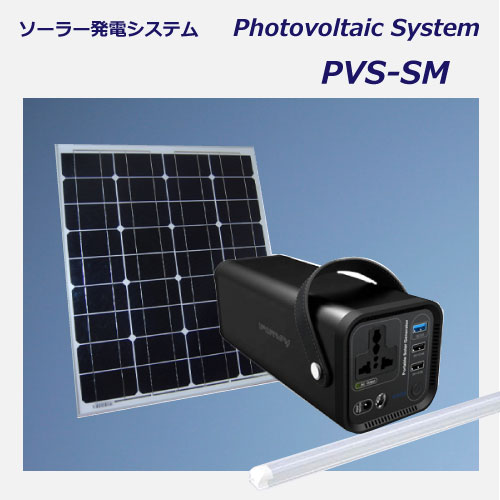 災害用携帯補助電源 PVS-SM 200w