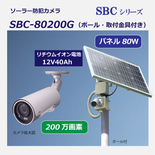ソーラー防犯カメラsbc80400g