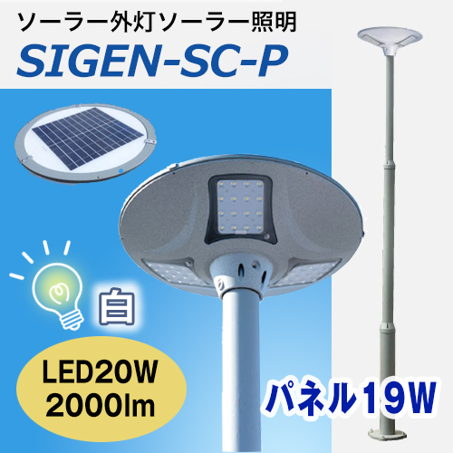 ソーラー外灯・ソーラー照明SIGEN-SCP