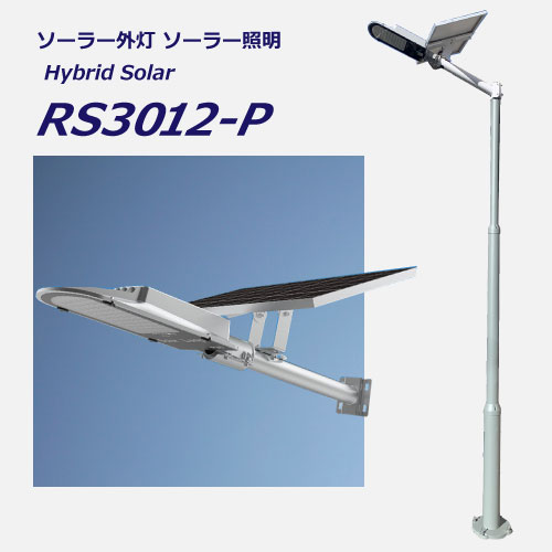 ソーラー外灯・照明SIGEN-RS-3012-P