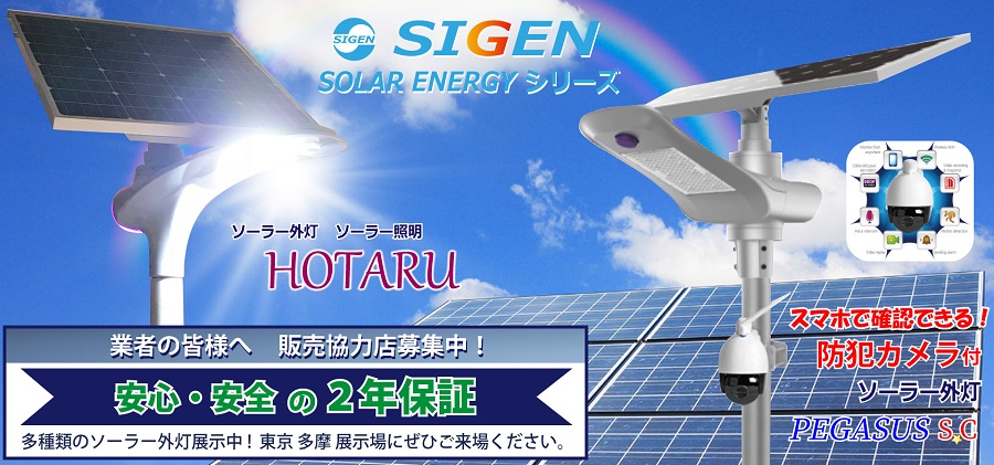 ソーラー外灯 ソーラー照明 災害用ソーラー発電商品 太陽光発電なら株式会社シゲン