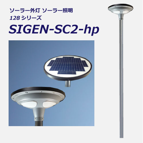 ソーラー外灯・照明SIGEN-SC2-PSTK