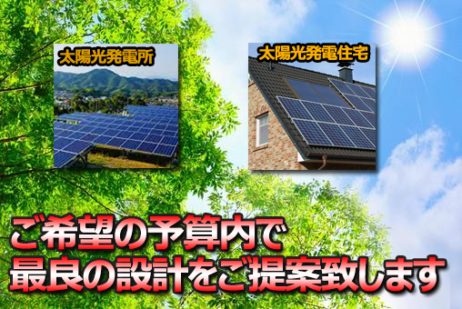 太陽光発電所・太陽光発電住宅