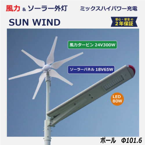 風力＆ソーラー外灯SUNWIND