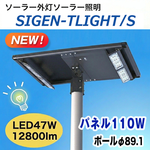 ソーラー外灯,ソーラー照明,ティーライト「SIGEN-TLIGHT」