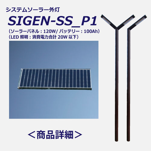 SIGEN-S詳細